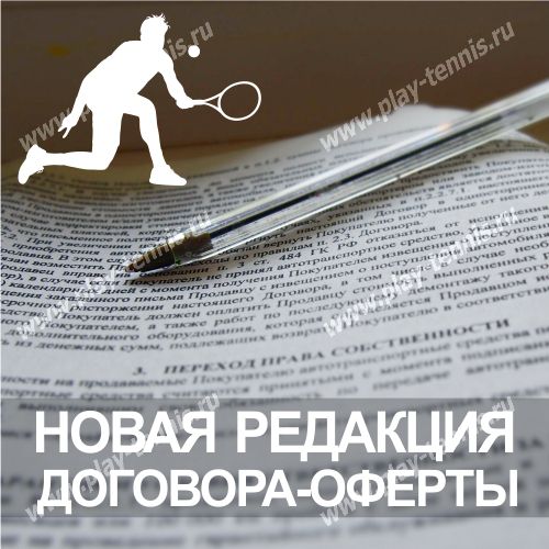Новая редакция договора-оферты Новая редакция договора-оферты