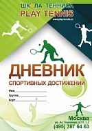 Дневник спортивных достижений