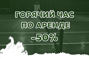 Горячий час на аренду корта в Останкино! Горячий час на аренду корта в Останкино!