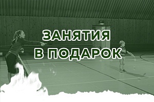 Получайте занятия в подарок! Получайте занятия в подарок!