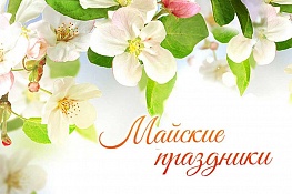 Режим занятий в мае 2025